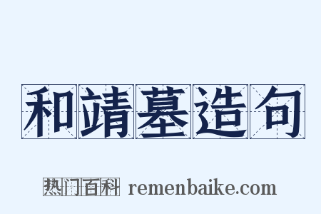 和靖墓造句是什么意思的图片